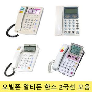 알티폰2000/오빌폰230/한스570/2국선.2라인전화기.발신자표시 정품