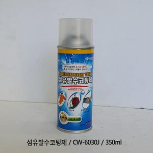 휴먼텍 섬유 발수 코팅제 CW-6030J /350ml