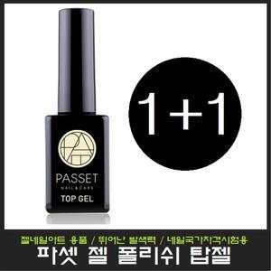 passet 파셋 젤폴리쉬 탑젤 1+1/베이스젤/퍼펙트탑젤