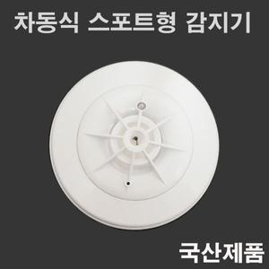 차동식 스포트형 감지기 열감지기 화재감지 국산 신화