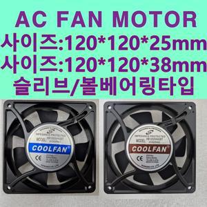 AC FAN 120mmX120mmx25mm 120mmX120mmX38mm 쿨링펜 PC쿨러 팬모터 냉각팬 HB12038 HB12025