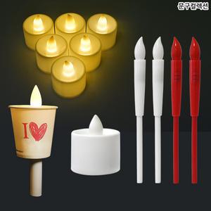 LED캔들 핸디캔들 양초 초 LED촛불 불빛 행사 파티 이벤트용품