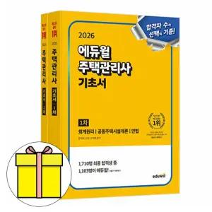 에듀윌 주택관리사 1차 2차 기초서 세트2권 시험