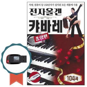 전자올겐캬바레USB 종합편 104곡-노래칩 경음악트로트