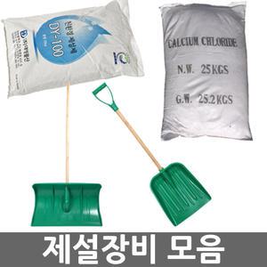 오피스네오/제설장비 모음/염화칼슘/넉가래/눈삽