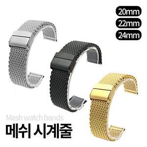메쉬 시계줄 교체 밴드 스트랩 시계 끈 메탈 손목 버클 남자 줄교체 셀프 패션