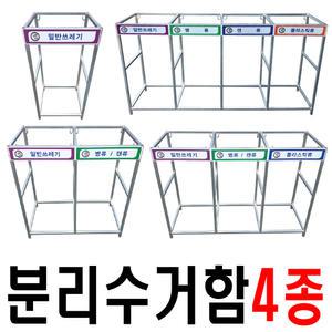 보급형 분리수거대4종  재활용 쓰레기 분리수거함