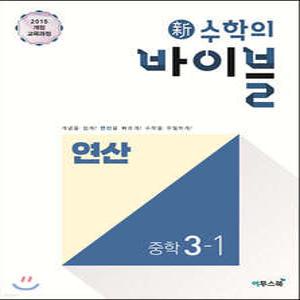 신 수학의 바이블 연산 중학 수학 3-1 (2026년용) /개념을 쉽게! 연산을 빠르게! 수학을 우월하게!