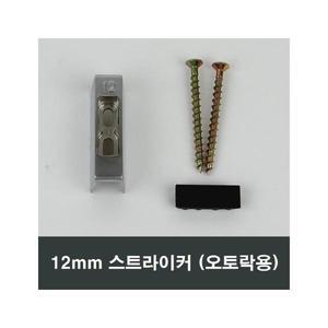 12mm 스트라이커 오토락 문틀 고정부속 부품 자동핸들