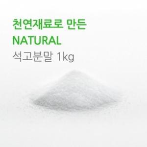 친환경 석고분말 가루 1kg 1개