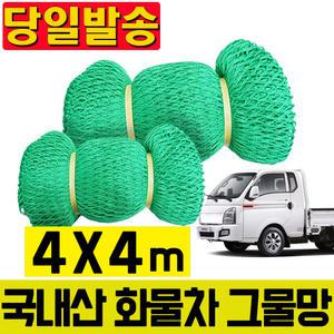 4x4 국내산 화물차 그물망 포터 안전망 화물차 덮개