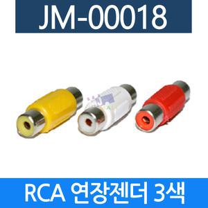 음향젠더 RCA잭 연장젠더 3색 AUX케이블 마이크잭 음향기기 JM-00018