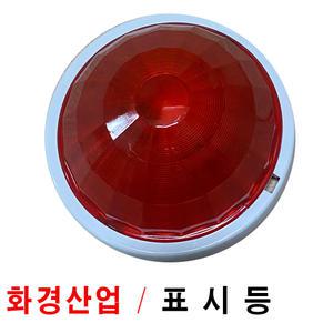 화경산업 표시등/위치표시등/소화전표시등/옥내소화전표시등/표시램프