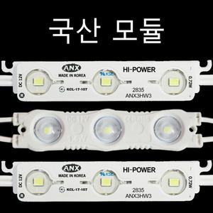 LED 3구모듈 간판조명 전광판