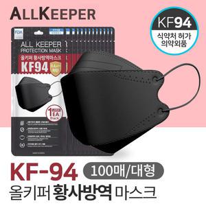 올키퍼 KF94 황사 방역 마스크 대형 100매입 블랙/국내생산 식약처 승인 의약외품 개별포장