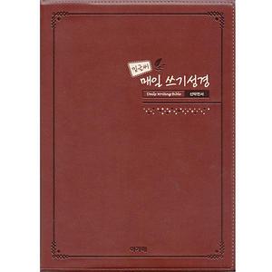 밑글씨 매일 쓰기성경 신약전서