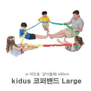 키더스 코퍼밴드 협동놀이 L 480cm