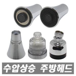트럼펫 절수기 수압상승 씽크대 원홀 코브라 주방헤드