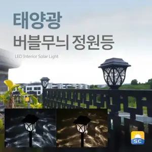 태양광 버블무늬 정원등 태양열 잔디등 야외조명 LED