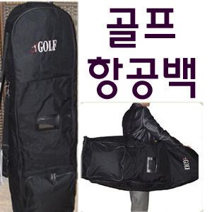 항공백/골프가방 항공백 해외골프 골프백 백 빽