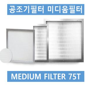 공조기필터 미디움필터75T