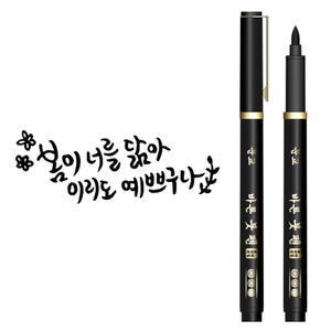 문교 바른 붓 펜 1자루 브러쉬타입 캘리그라피 손글씨 서예 그림