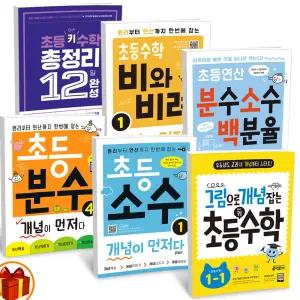 [카드10%+선물] 초등 분수 소수 비와비례 나눗셈 곱셈 개념이 먼저다 / 그림으로 개념잡는 초등 키 수학 / 백분율 /구구단 / 총정리12/28일 완성 키출판사