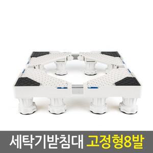 [Eagles Trading]세탁기받침대 고정형8발/냉장고 건조기 세탁기거치대 소음 진동 수평 높이조절