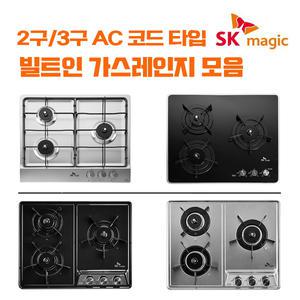 SK매직 빌트인 매립형 2구 3구 가스레인지 쿡탑 AC전기코드식 모음 / GRAB220K 외