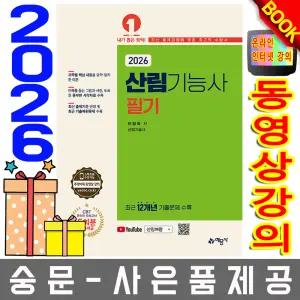 예문사 이정희 산림기능사 필기