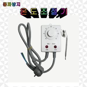 동파방지 히타 열선 정온선 자동센서 온도조절기 줄센서 SG-500 KC인증 국산제품