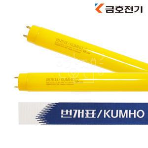 금호전기 직관램프 캐미룩스 크린룸 방충용 반도체용 32W