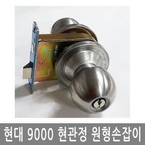 현대9000SS 마스터키 현관손잡이 문고리 도어록 현관정 방화문원형손잡이