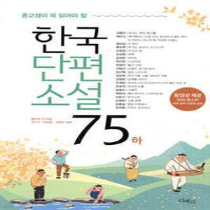 한국단편소설 75 (하) 중고생이 꼭 읽어야 할