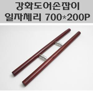 강화도어손잡이 일자체리 700X200P/강화유리문손잡이