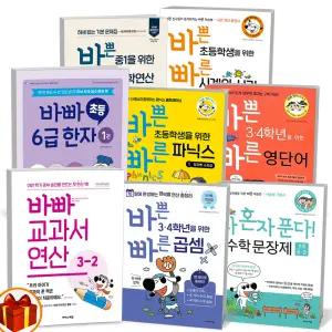 [카드10%+선물] (바빠) 바쁜 초등학생을 위한 빠른 교과서 연산 덧셈 뺄셈 나눗셈 곱셈 분수 소수 영단어 영문법 맞춤법 독해 급수한자 나혼자푼다 중학연산 도형