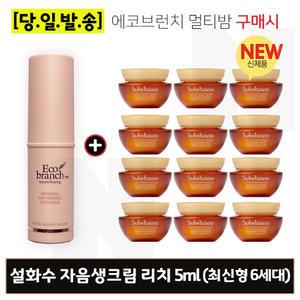 에코멀티밤/설화수 자음생크림 리치 5mlx12개 (총 60ml) 최신형 6세대