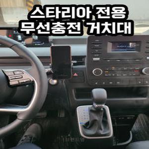 스타리아 전용 핸드폰 무선충전 거치대