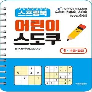 [카드10%] 스프링북 어린이 스도쿠 1 - 초급 중급 (두뇌 발달 책)