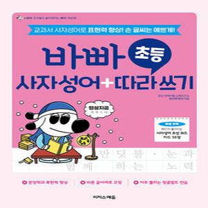 이지스에듀 바빠 초등 사자성어 + 따라 쓰기