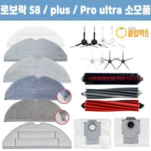 [호환] 클립박스 로보락 S8 plus / Pro Ultra 소모품 물걸레 걸레 더스트백 필터 부품
