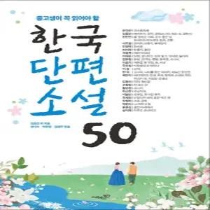 [카드10%] 중고생이 꼭 읽어야 할 - 한국단편소설 50