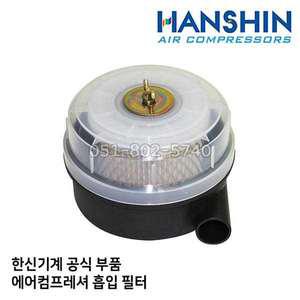 한신 콤프레샤 흡입필터 에어필터 컴프레셔 산업용 피스톤 엘라멘트