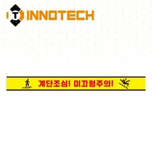 계단조심 미끄럼주의 계단주의 위치 표시 바닥용 스티커 STEP1-F2 (600x100)