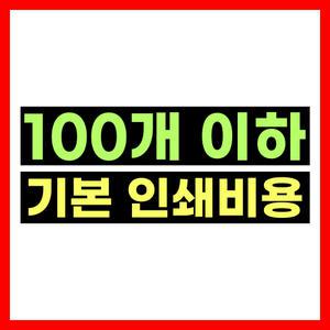 패션 타포린백 100개 이하 구매 시 기본 인쇄 비용 결제란