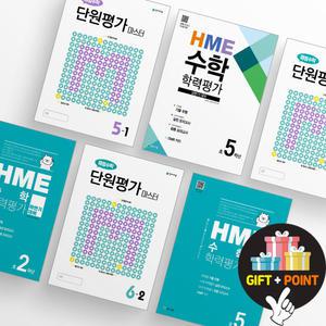 (카드10%+선물) 해법수학 단원평가 마스터 초등 HME 수학 학력평가 상반기 하반기 문제집 1 2 3 4 5 6 학년 시험대비