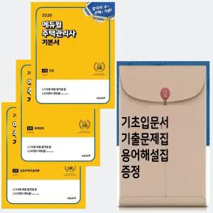 에듀윌 주택관리사 기본서 1차셋트 2026 총3권 / 기출문제+용어집+기초서 드림