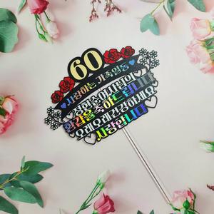 생신 환갑 칠순 팔순 파티 자유문구 케이크 토퍼 + 하트픽 2p