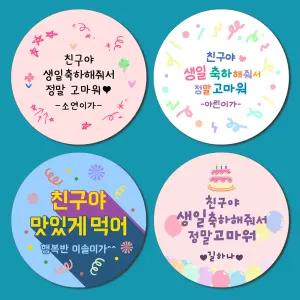 생일답례스티커 문구변경 소량제작 방수 원형스티커
