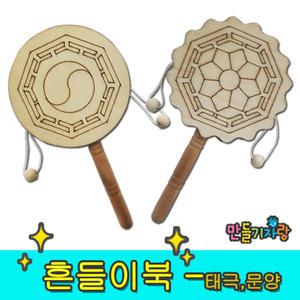흔들이북/나무악기/태극/문양/미니북/타악기/도리도리북/만들기재료/꾸미기 diy